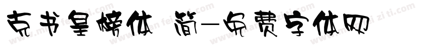 克书皇榜体 简字体转换